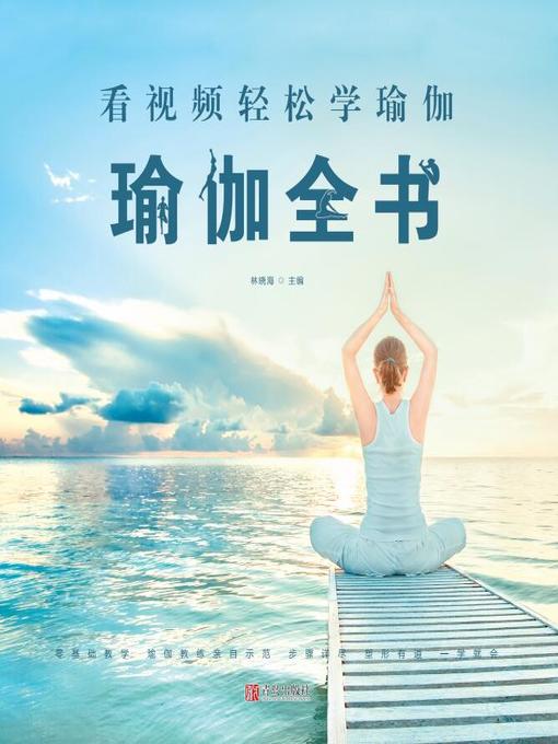 Cover image for 看视频轻松学瑜伽
